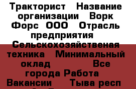 Тракторист › Название организации ­ Ворк Форс, ООО › Отрасль предприятия ­ Сельскохозяйственая техника › Минимальный оклад ­ 42 000 - Все города Работа » Вакансии   . Тыва респ.,Ак-Довурак г.